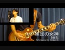 Hironori X『裸足の女神』 from B'z [カバー]