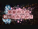 【卓m@s／ゆっくりTRPG】邪眼の姫の物語／第231話【SW2.5】