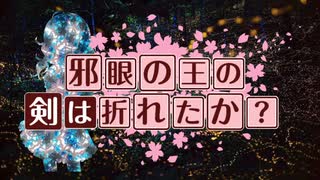 【卓m@s／ゆっくりTRPG】邪眼の姫の物語／第弐百参拾壱話【SW2.5】