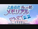 【対戦実況】ときめきバトルメモリアル【part22】