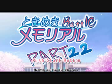 【対戦実況】ときめきバトルメモリアル【part22】