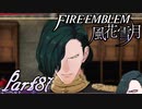 【楽しく実況！】~その教師、運命を切り開く~ ファイアーエムブレム 風花雪月【part87】