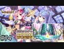 【実況】 少女のつむぐ夢の秘跡 【あいりすミスティリア！】 part74