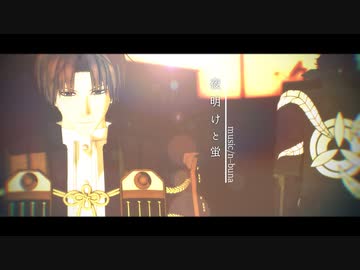 【MMD刀剣乱舞】夜明けと蛍【ｻｸﾗｺ式へし切長谷部２周年】