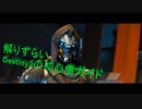（祝無料化！！）解りづらいDestiny2の初心者ガイド