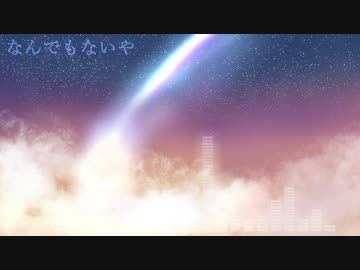 なんでもないや/RADWIMPS(cover)【歌ってみた】