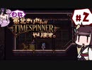 【TIMESPINNER】自称東北きりたんがTIMESPINNERやります#2【VOICEROID実況】