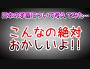 日本の矛盾について考えてみた…こんなの絶対おかしいよ!!