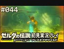 【実況】#044:ゼルダの伝説 ブレスオブザワイルド 初見実況プレイ