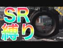 【荒野行動】これぞ頂点！SR縛り！