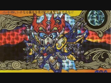 ゆっくり霊夢と魔理沙のSDガンダム解説動画 新SD戦国伝 地上最強編 第３章(Part31)