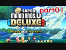 【4人実況】好き勝手にNewスーパーマリオブラザーズUデラックス part01