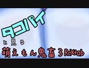 タコパイと見る萌えもん１