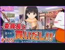 【#アマガミ #125(6週目 #5)】委員長と買い出し行くお!!【 #ムービン #VTuber 】