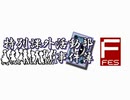 【MUGEN】特別課外活動部事件簿Fes ep18【ストーリー】