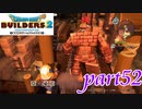 ゴルドンにライドオン！！【ドラゴンクエストビルダーズ2実況part52】
