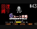 【Undertale】初見、回復縛りでGルート攻略 3周目-11【アンダーテール】43