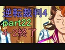 【初見実況】逆転は止まらないぜ＾＾part22【逆転裁判4】