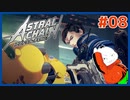 【#ASTRAL CHAIN #08】謎のドローンは味方か敵か？【 #ムービン #VTuber 】