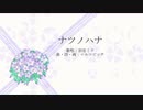 【初音ミク】ナツノハナ（オリジナル曲）