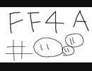 【ゆっくり】FF日記　４A編　＃１１