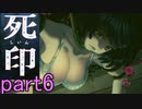 【初見実況】呪われたけど強く生きるよ＾＾part6【死印】