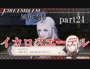 【実況】エーデルガルトちゃんについていく！part24【ファイアーエムブレム風花雪月】