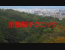 お古妖怪京都駅