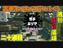 【実況】ウデマエXを目指す！週刊ガチ道場　二十週目　古参ホイホイなハコフグ【Splatoon2】