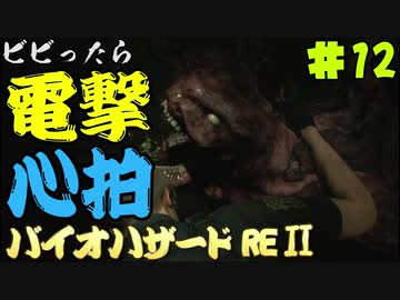 【心拍数】ビビったら電撃！心拍バイオハザードRE:2　Part12【二人】