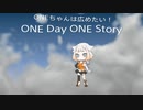 ONEちゃんは広めたい！　ONE Day ONE Story⑪