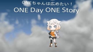 ONEちゃんは広めたい！　ONE Day ONE Story⑪