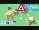 【楽しく実況！】~暴れん坊ガチョウ~ Untitled Goose Game【part4】