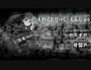【人力VOCALOID】星梨花に「えれくとりっく・えんじぇぅ」を歌ってもらった