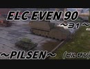 【WoT：ELC EVEN 90】 這いよるＧ31  Ｇはどこにでも潜りこめるのだ！他～ピルゼン～