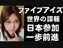 ファイブアイズ　固く閉ざされた情報共有体の門が日本に開かれようとしている