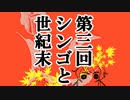 第三回シンゴと世紀末Part,1