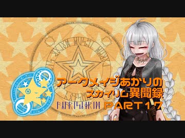 アークメイジあかりのスカイリム異聞録 Part17【紲星あかり実況】