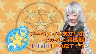 アークメイジあかりのスカイリム異聞録 Part17【紲星あかり実況】