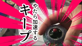 【ベイブレード】やたら加速するキープドライバー