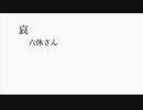 【オリジナル曲】哀【GUMI】