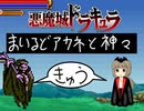 悪魔城ドラキュラ　まいるどアカネと神々　【⑨】