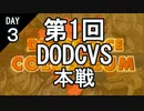 【参加型】第1回DODCVS本戦（３日目）【オリジナルゲーム】