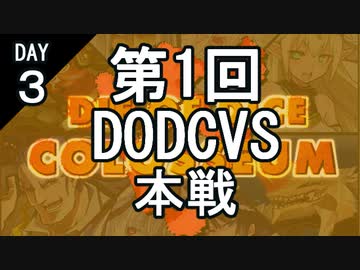 【参加型】第1回DODCVS本戦（３日目）【オリジナルゲーム】