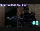 【VOICEROID実況】ステルスアクションゲー SplinterCell Blacklistを楽しもう！ part8