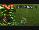 元気よくルドラの秘宝実況プレイするぜ　part６