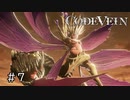 エセ金木研で行く第7回なーさんの「CODE VEIN」