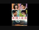 『蜜蜂と遠雷』ムービーウォッチメン
