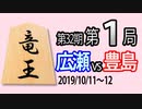 【将棋解説】15分で見る！第32期竜王戦第１局 広瀬vs豊島