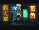 【歌ってみた】絶え間なく藍色【蘭茉】
